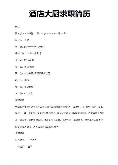精美的酒店大厨求职简历模板