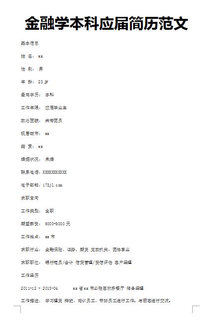 优秀的金融学本科简历模板范文