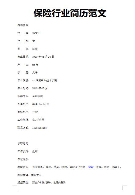 精美的保险行业简历模板范文