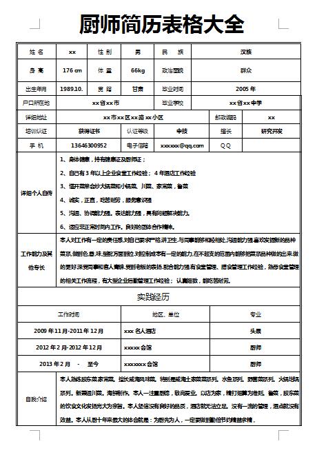 优秀的厨师简历表格大全