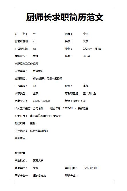 精美绝伦的厨师长求职简历范文
