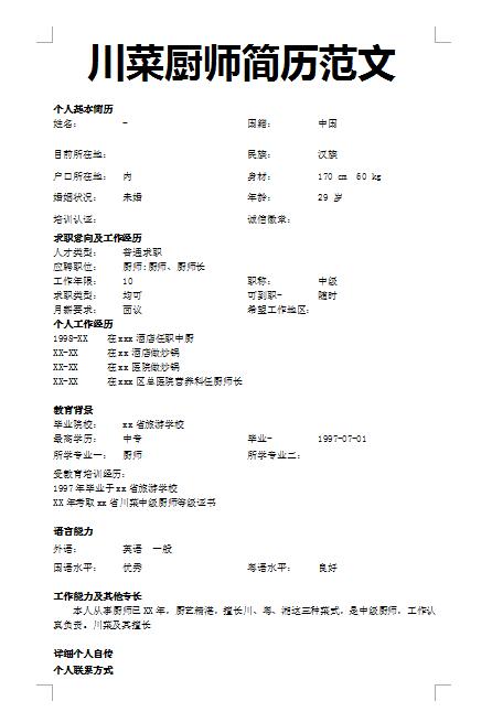 优秀的川菜厨师范文简历模板