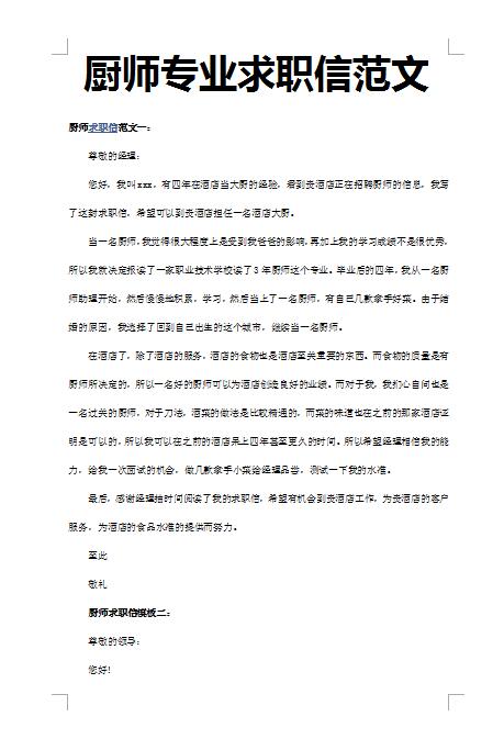 精美的厨师专业求职信范文