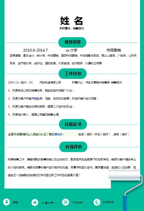 非常棒的汽车销售顾问简历模板