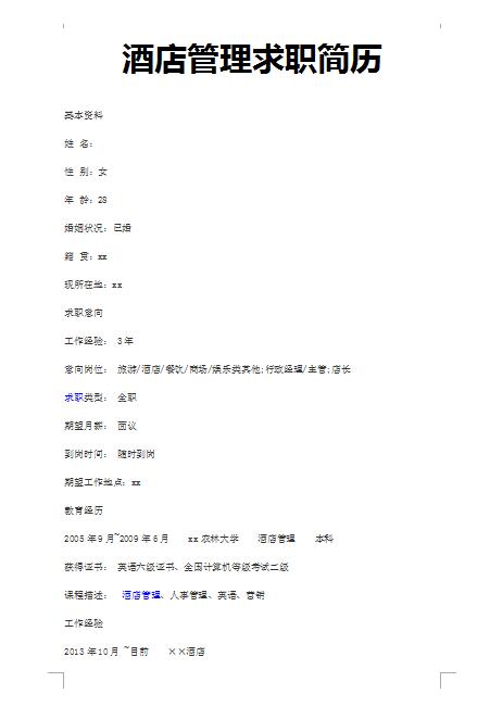 精美的酒店管理求职简历模板