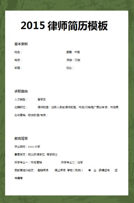别具一格的2015律师简历模板