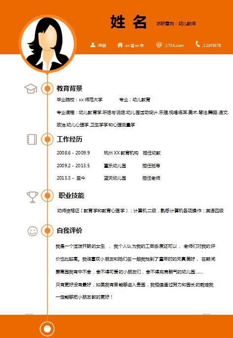 优秀的幼儿老师简历模板