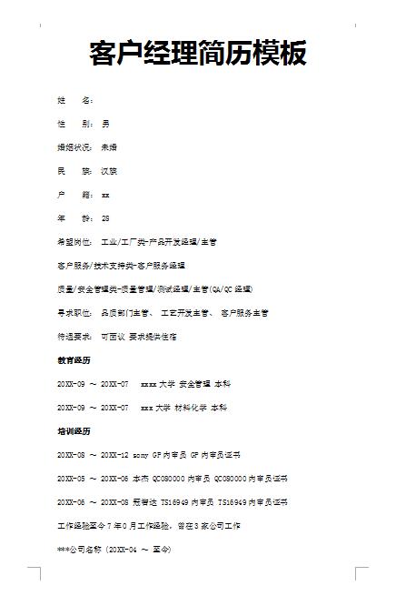 非常漂亮的客户经理简历模板