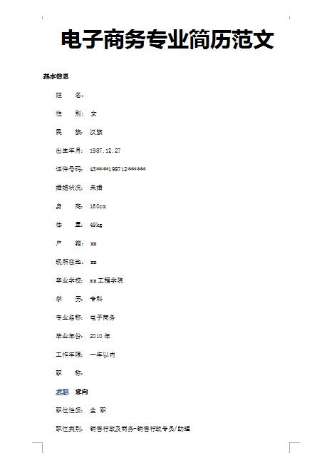 精美的电子商务专业简历范文