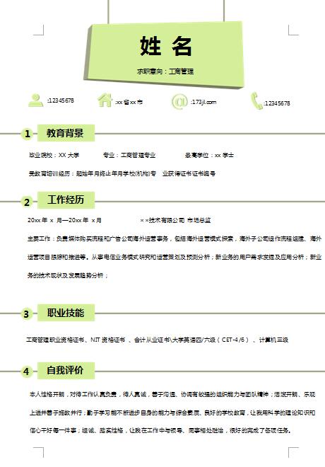 精美的工商管理简历模板