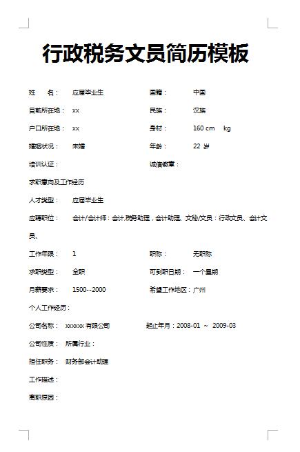 非常棒的行政税务文员简历模板