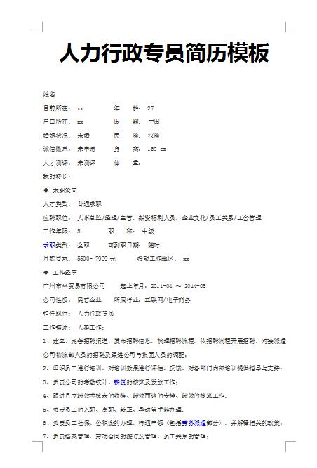 非常棒的人力行政专员简历模板