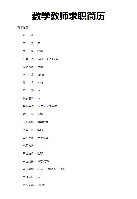 非常漂亮的数学教师求职简历模板