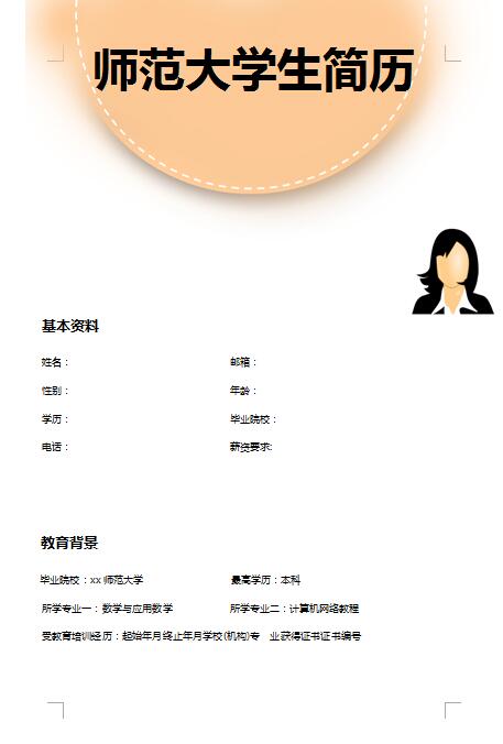 非常漂亮的师范大学生简历模板