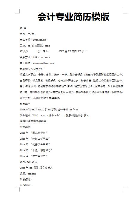 优秀的会计专业简历模板