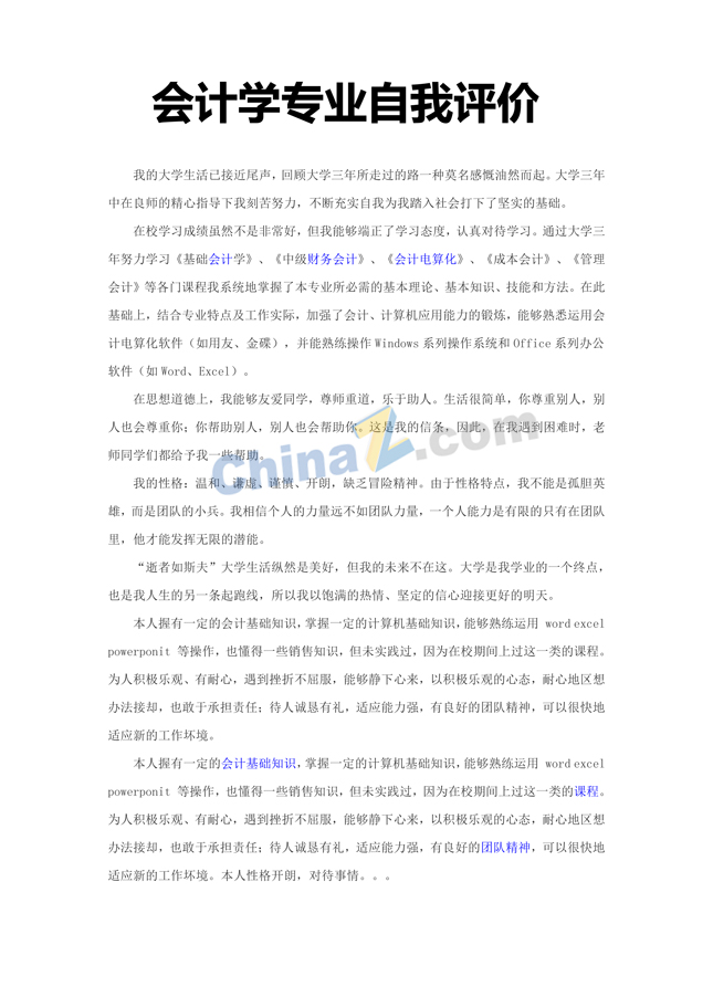 优秀的会计学专业自我评价