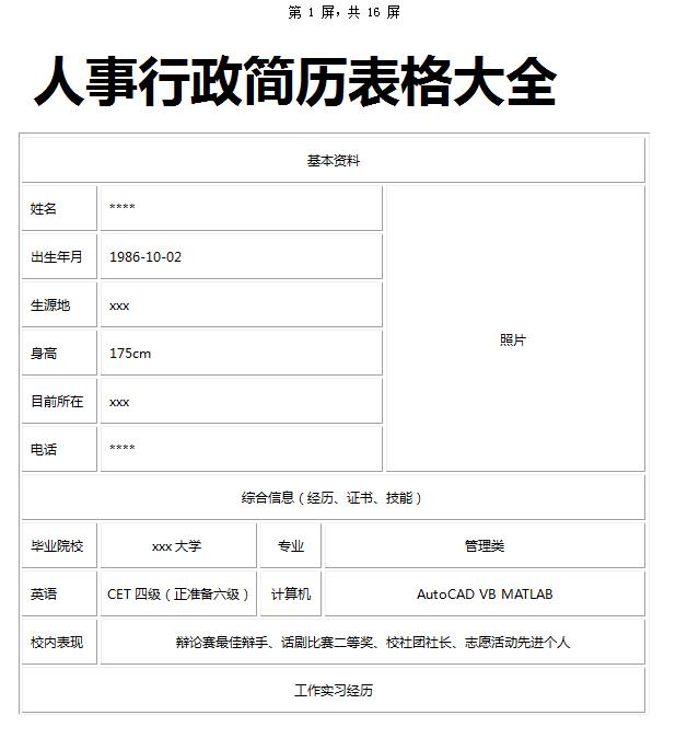 精美的人事行政简历表格大全