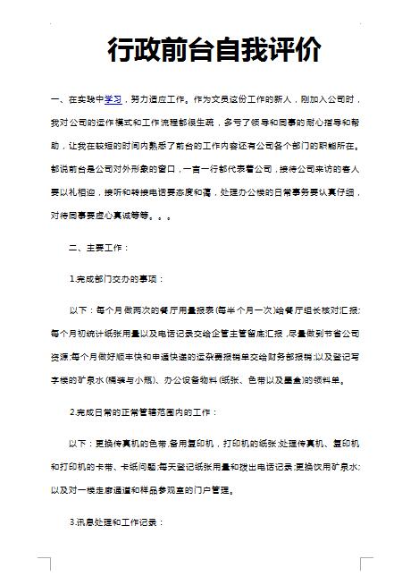 优秀的行政前台自我评价模板