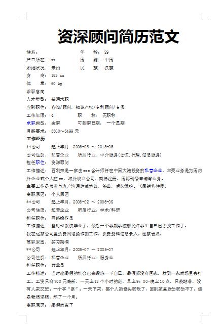 非常漂亮的顾问范文简历模板