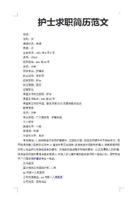 优秀的护士求职范文简历模板