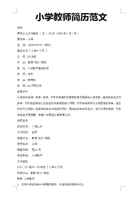 小学教师范文简历模板