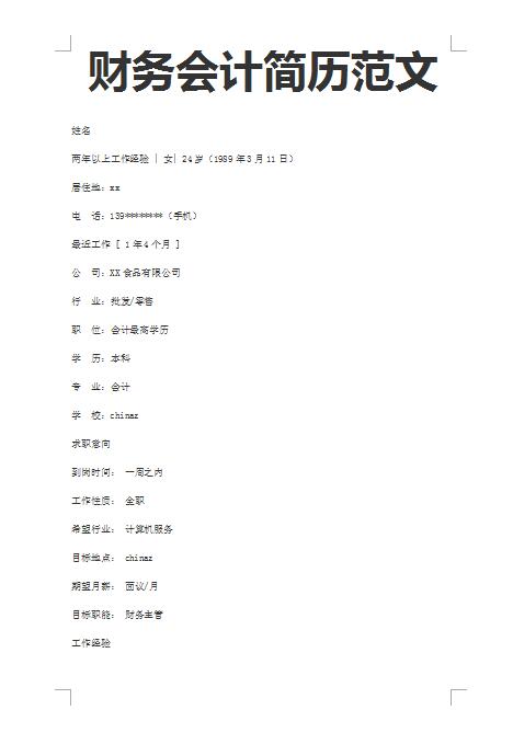 优秀的财务会计范文简历模板