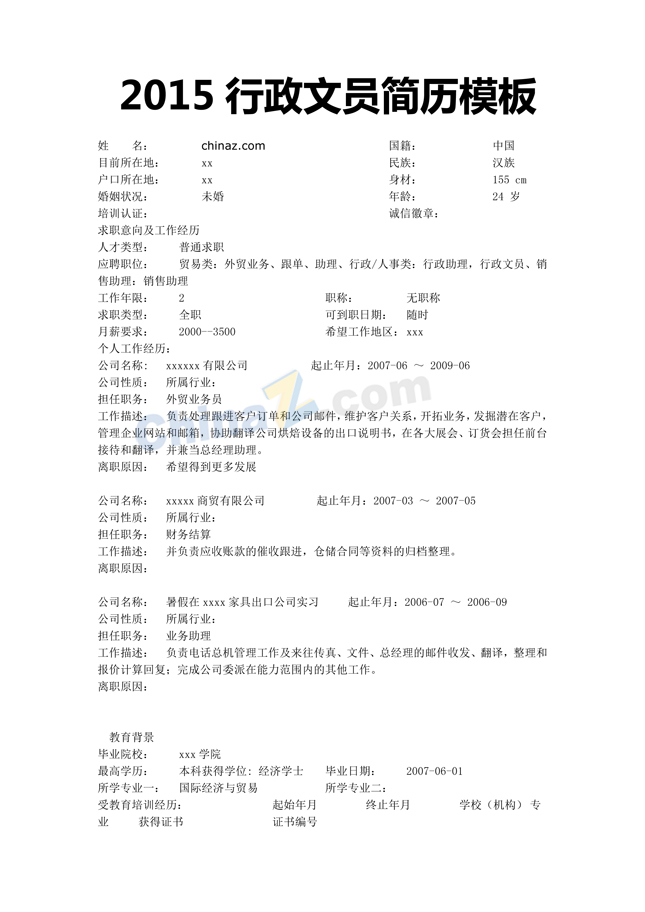 非常棒的2015行政文员简历模板
