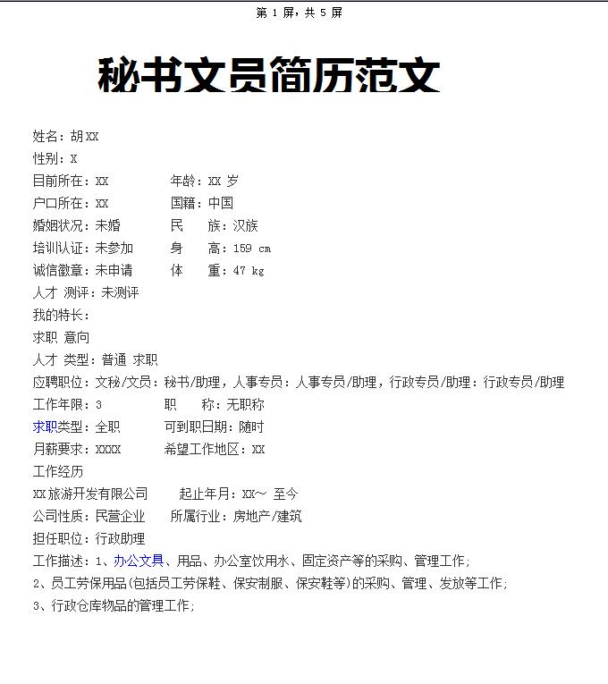 精美的秘书文员范文简历模板