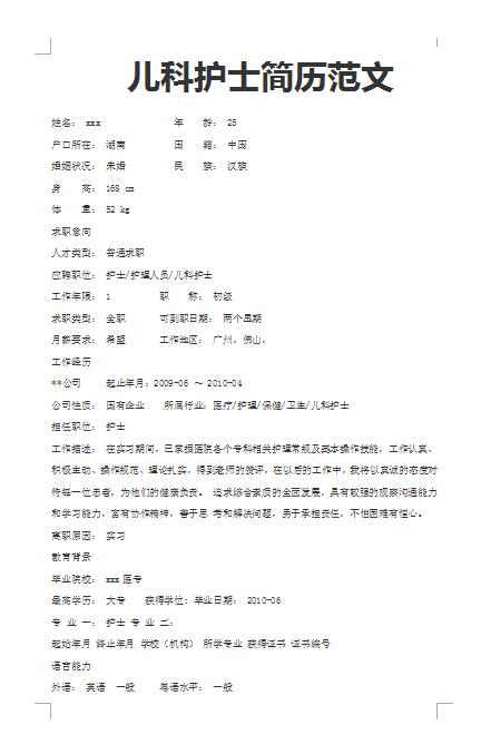 非常棒的儿科护士范文简历模板