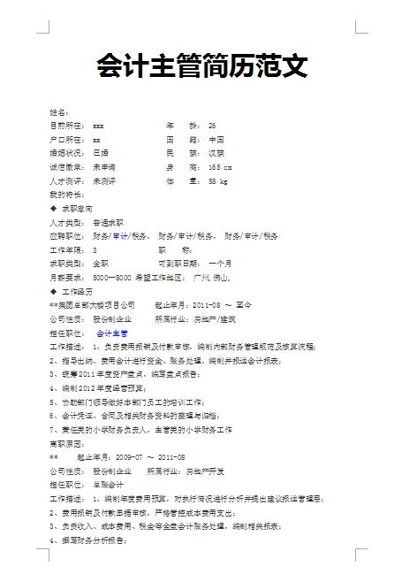 优秀的会计主管范文简历模板
