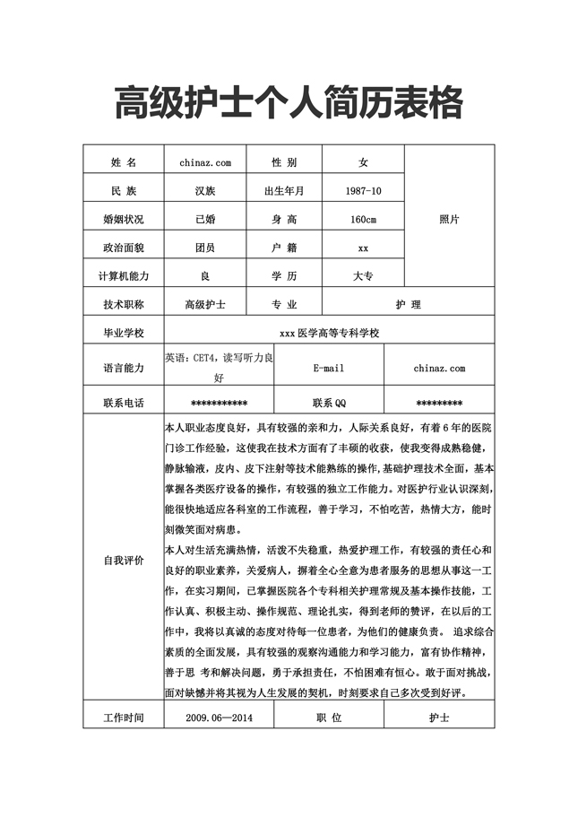 优秀的护士免费个人简历表格