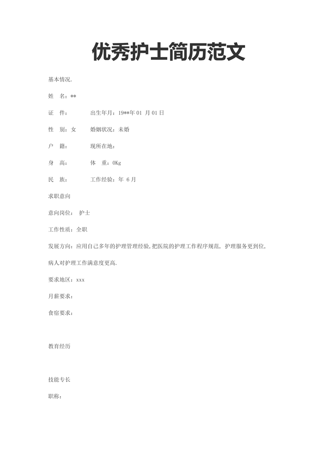精美的护士范文简历模板