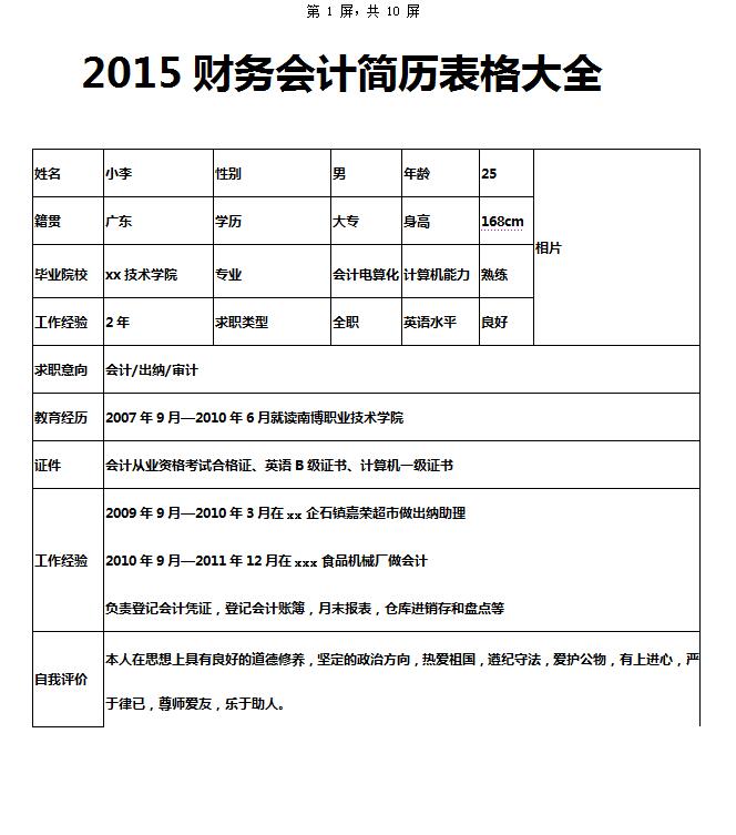 非常棒的2015财务会计简历表格大全