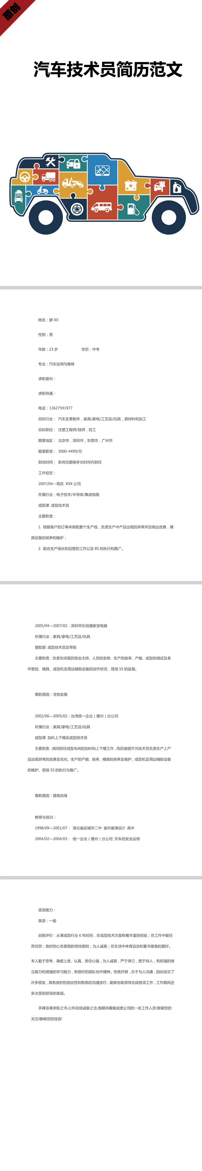 别具一格的汽车技术员简历范文载