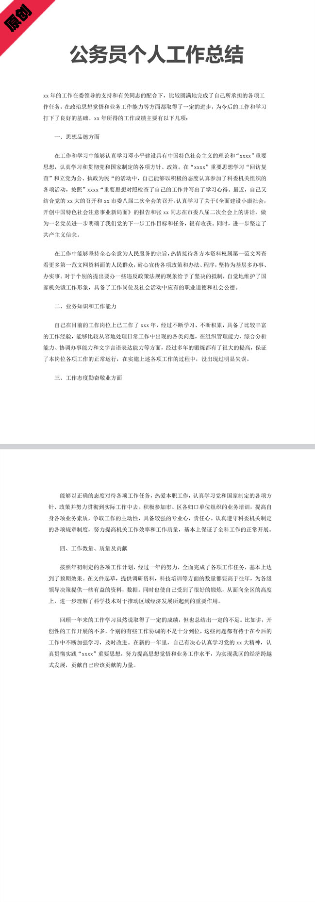 非常棒的公务员个人工作总结模板
