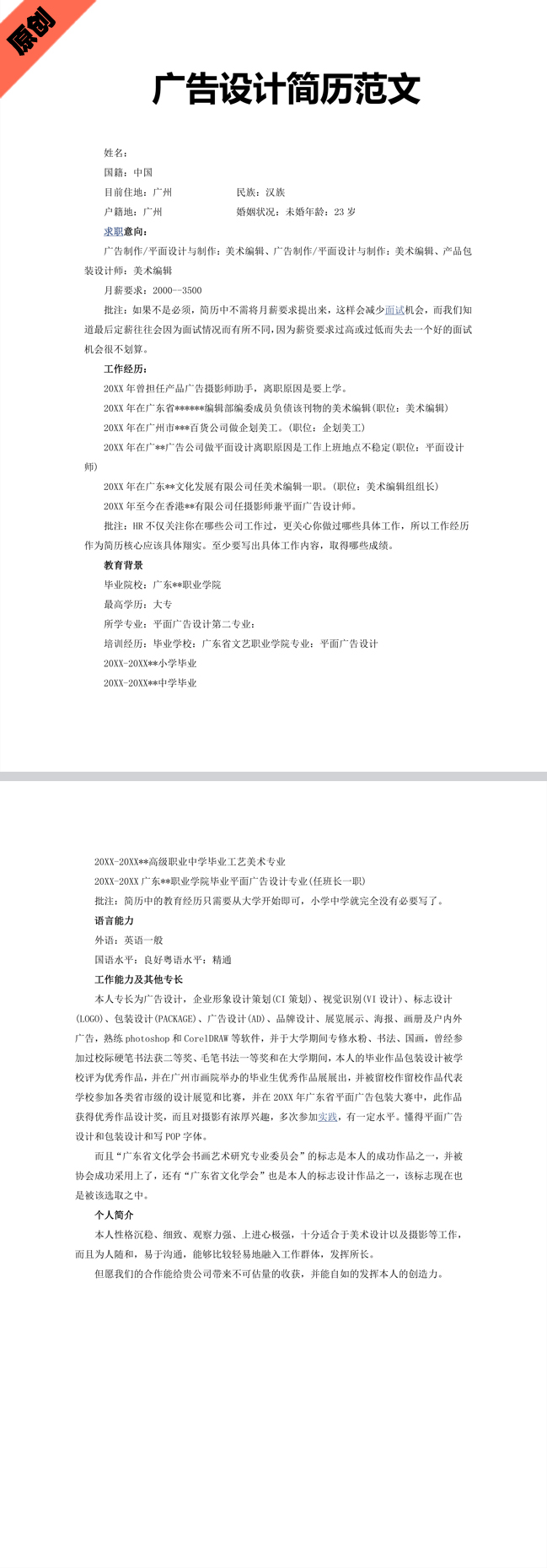精美绝伦的广告设计简历范文模板