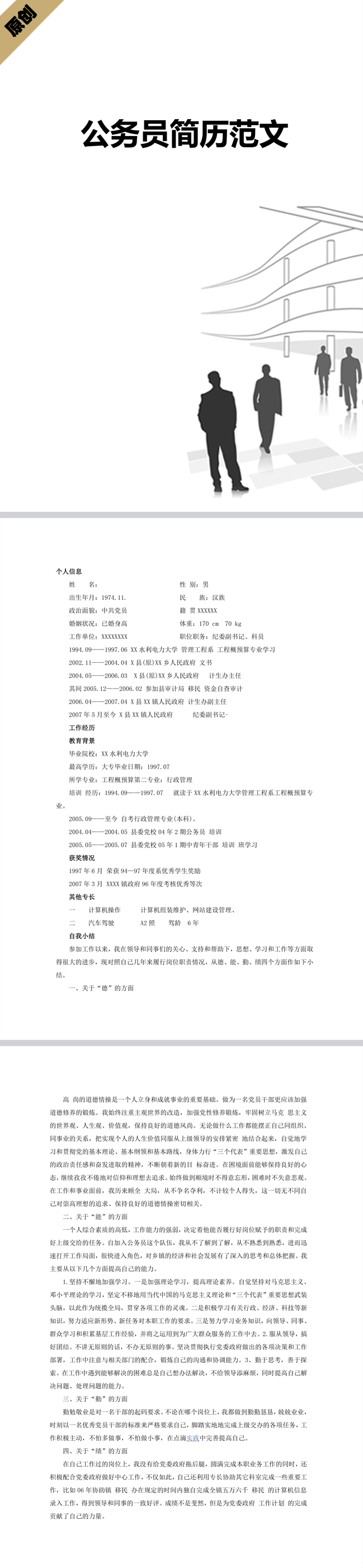 優秀的公務員履歷表范文模板