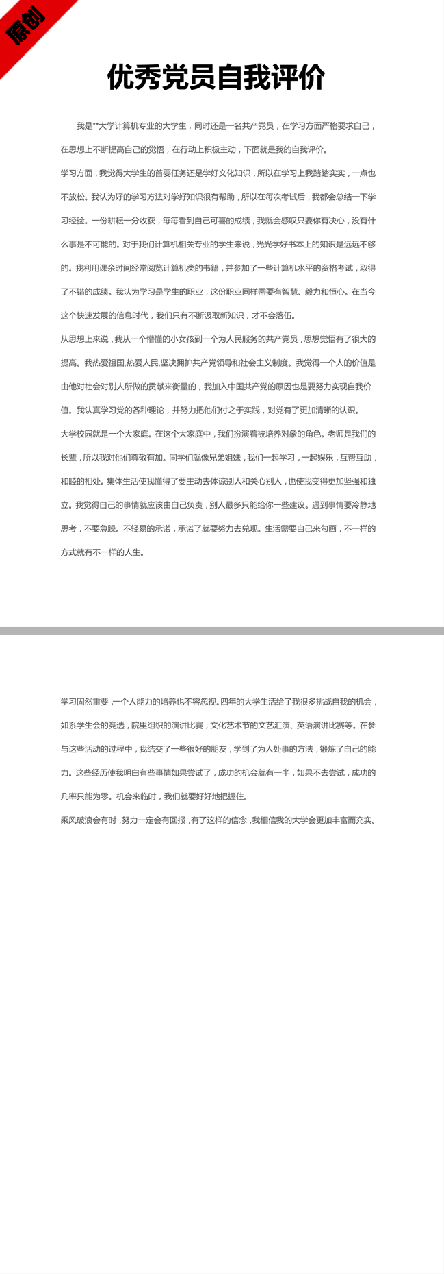 优秀的党员自我评价模板