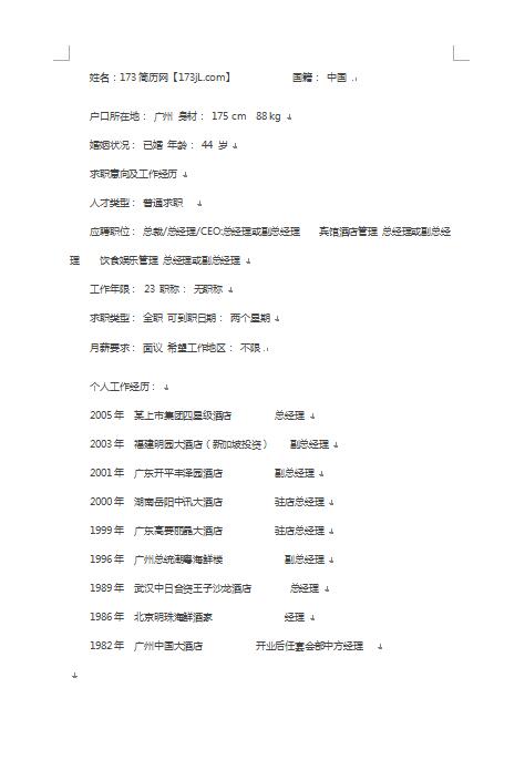 精美绝伦的酒店管理简历模板