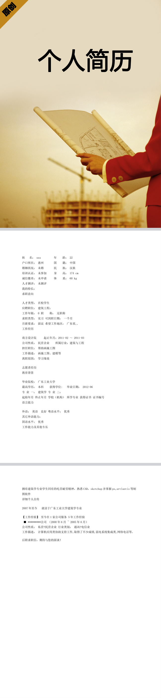建筑工程师简历模板