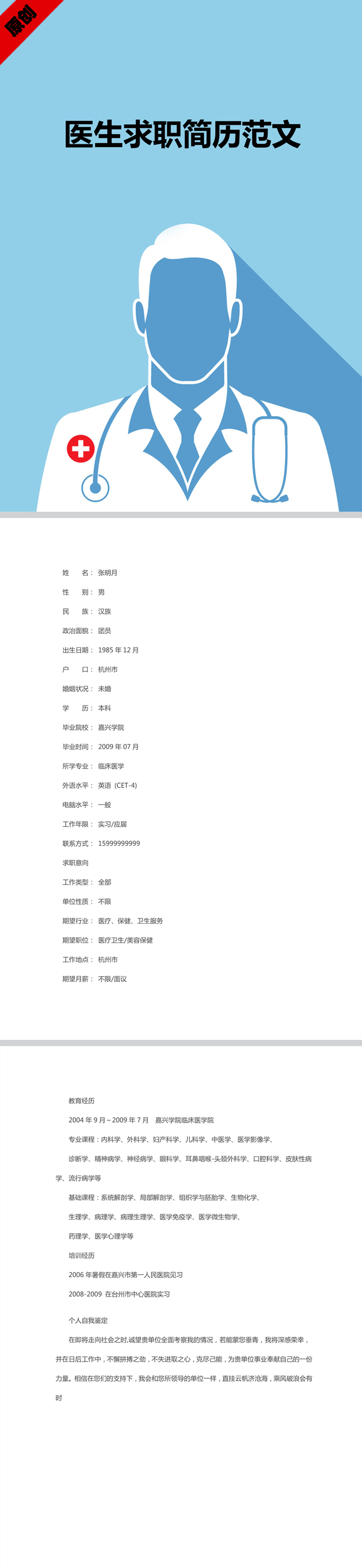 医生求职简历范文模板