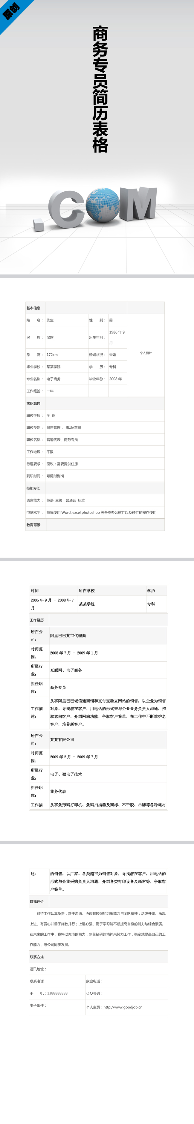 商务专员简历表格