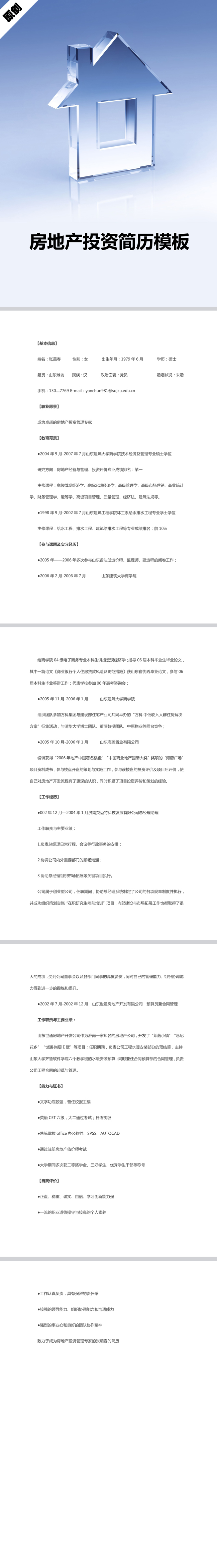 房地产投资简历模板