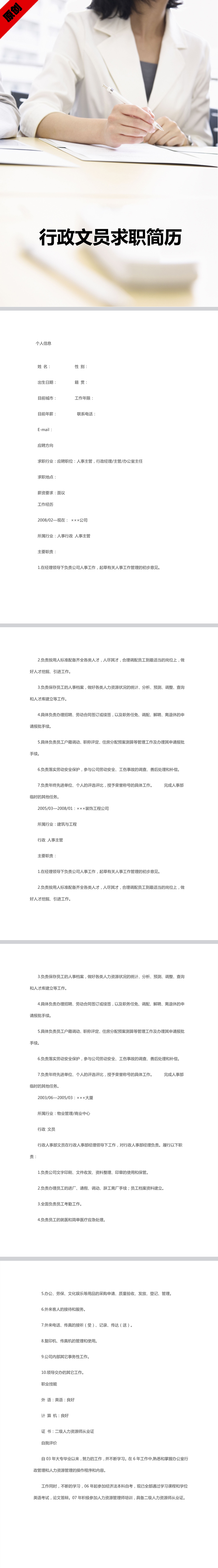 行政文员求职简历模板