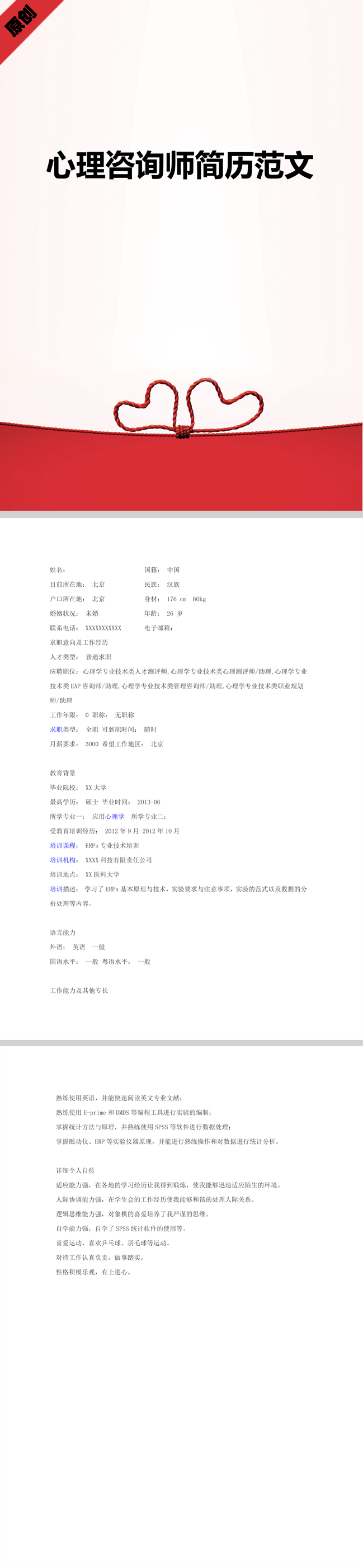 心理咨询师简历范文模板
