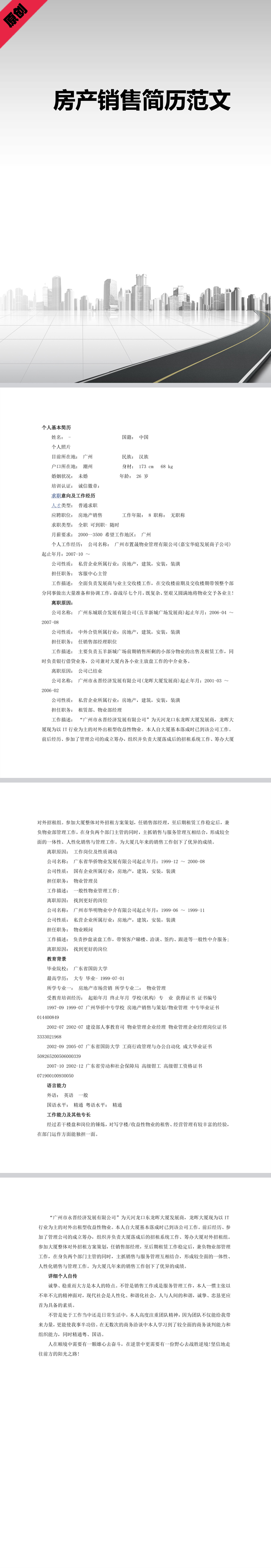 房产销售简历范文模板