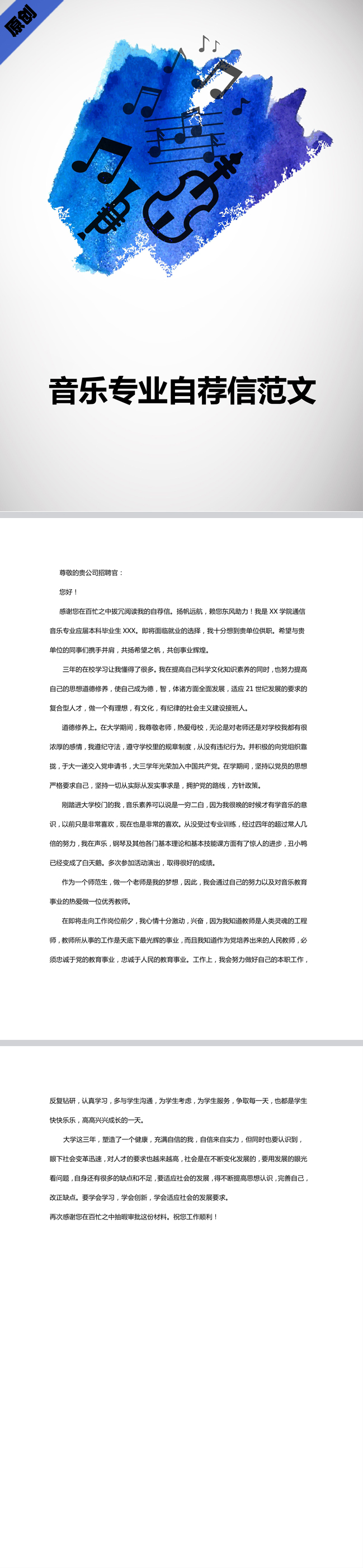 音乐专业自荐信范文模板