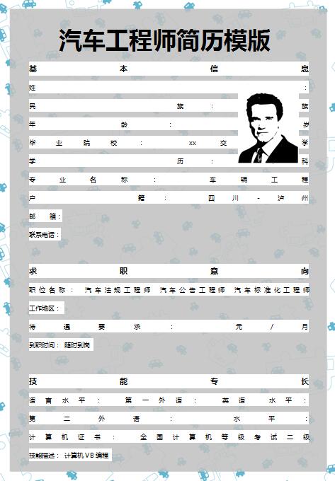 精美的汽车工程师简历模版