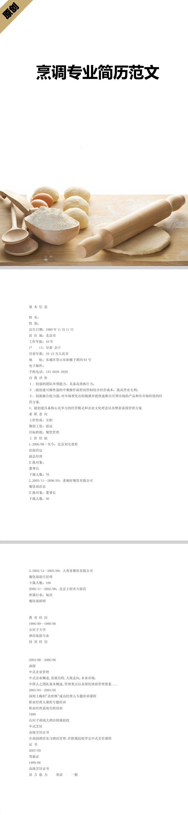 烹调专业简历范文模板