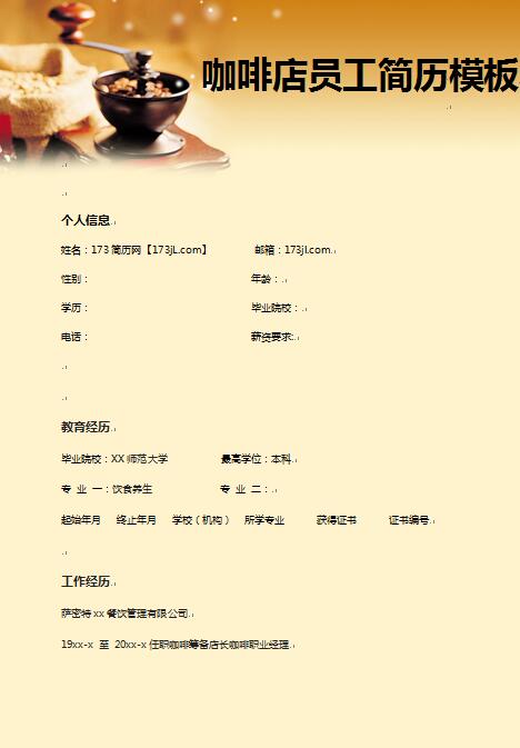 精美绝伦的咖啡店员工简历模板